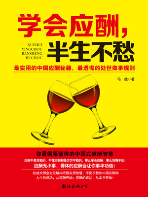 cover image of 学会应酬，半生不愁